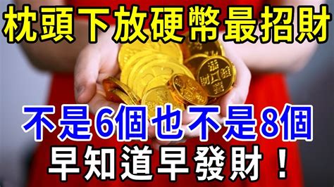 枕頭下放硬幣招財要放1元10元要放幾個|風水：枕頭下放幾枚硬幣，竟然有這好處，難怪別人有錢